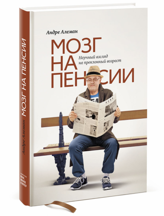 Мозг на пенсии. Научный взгляд на преклонный возраст